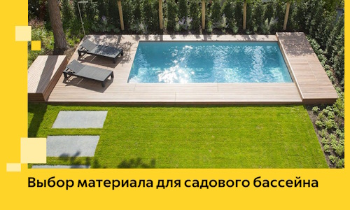 Выбор материала для садового бассейна в Чернушке