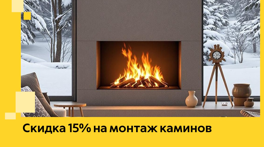 Акция! Скидка 15% на монтаж каминов в Чернушке от ЭриданЧрш
