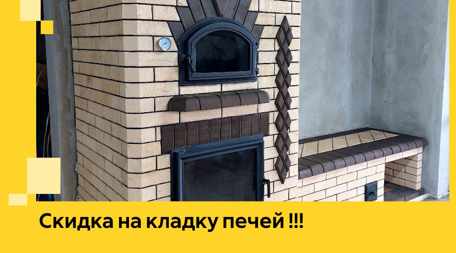 Акция! Выгодное предложение на кладку кирпичных печей от ЭриданЧрш